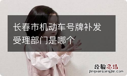 长春市机动车号牌补发受理部门是哪个