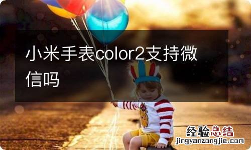 小米手表color2支持微信吗