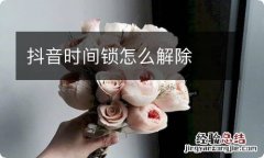 抖音时间锁怎么解除