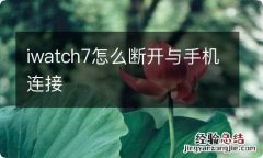 iwatch7怎么断开与手机连接