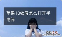 苹果13锁屏怎么打开手电筒