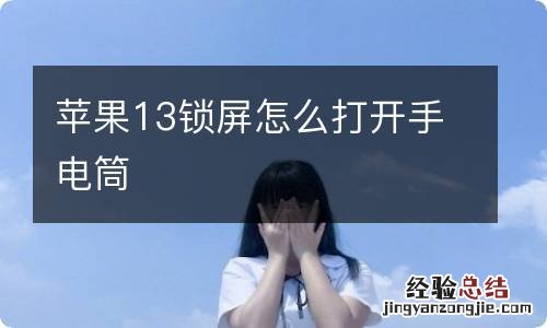 苹果13锁屏怎么打开手电筒