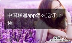 中国联通app怎么退订业务