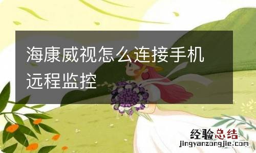 海康威视怎么连接手机远程监控