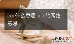 der什么意思 der的网络意思