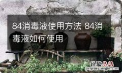 84消毒液使用方法 84消毒液如何使用