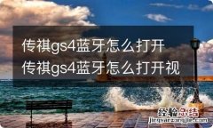 传祺gs4蓝牙怎么打开 传祺gs4蓝牙怎么打开视频