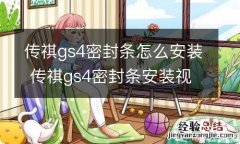 传祺gs4密封条怎么安装 传祺gs4密封条安装视频