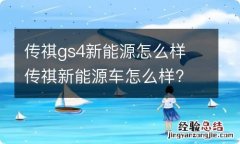 传祺gs4新能源怎么样 传祺新能源车怎么样?