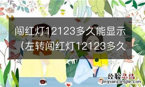 左转闯红灯12123多久能显示 闯红灯12123多久能显示