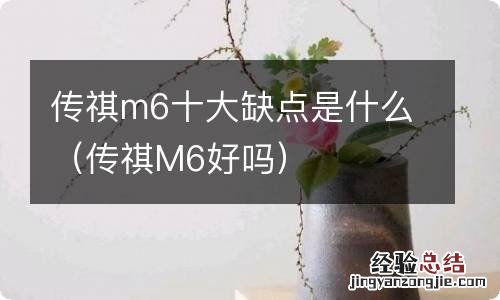 传祺M6好吗 传祺m6十大缺点是什么