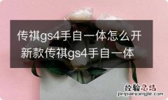 传祺gs4手自一体怎么开 新款传祺gs4手自一体怎么切换手动模式