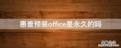 惠普预装office是永久的吗 惠普预装的office是永久的吗