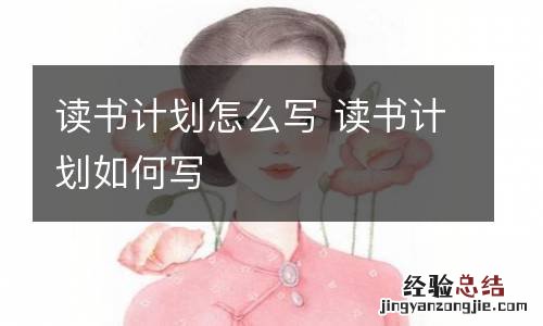 读书计划怎么写 读书计划如何写