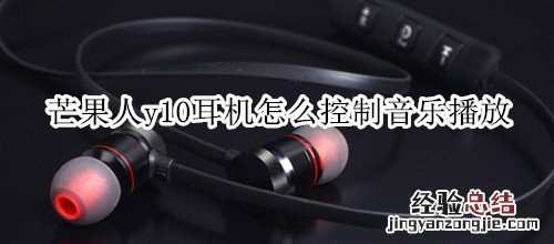 芒果人y10耳机怎么控制音乐播放