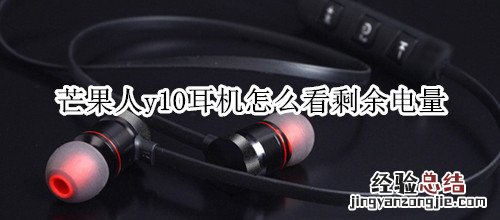 芒果人y10耳机怎么看剩余电量