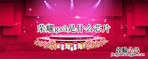 荣耀gs3上市了吗 荣耀gs3是什么芯片