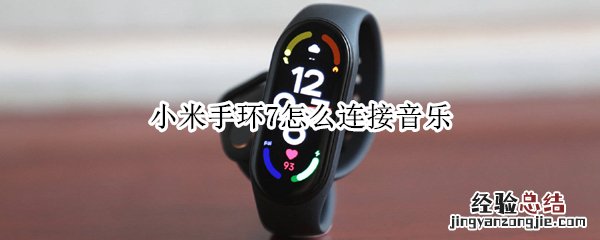 小米手环7怎么连接音乐app 小米手环7怎么连接音乐