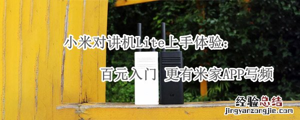 小米对讲机Lite上手体验：百元入门 小米对讲机lite使用说明