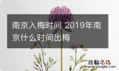 南京入梅时间 2019年南京什么时间出梅