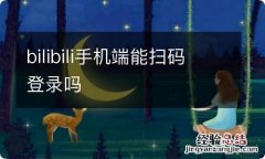 bilibili手机端能扫码登录吗