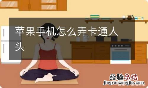 苹果手机怎么弄卡通人头