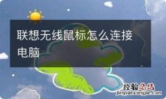 联想无线鼠标怎么连接电脑