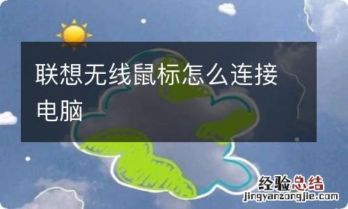 联想无线鼠标怎么连接电脑