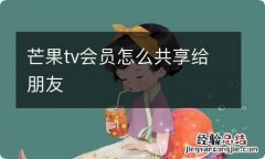 芒果tv会员怎么共享给朋友