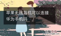 苹果无线耳机可以连接华为手机吗