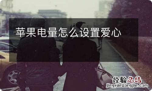 苹果电量怎么设置爱心