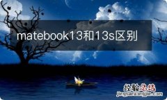 matebook13和13s区别