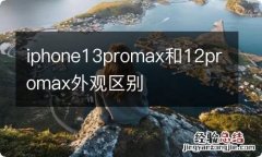 iphone13promax和12promax外观区别