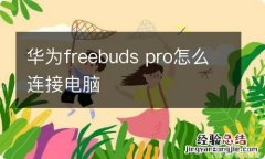 华为freebuds pro怎么连接电脑