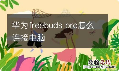 华为freebuds pro怎么连接电脑