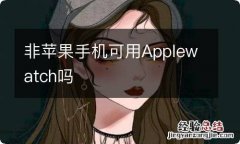 非苹果手机可用Applewatch吗