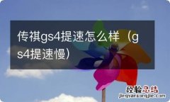 gs4提速慢 传祺gs4提速怎么样