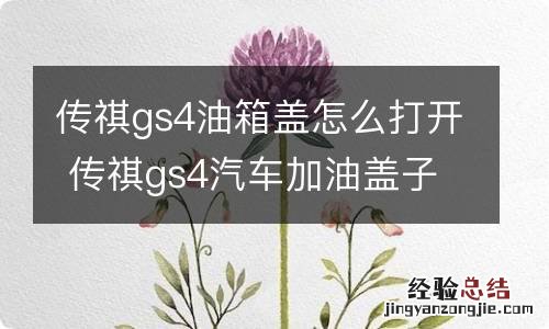 传祺gs4油箱盖怎么打开 传祺gs4汽车加油盖子怎么打开