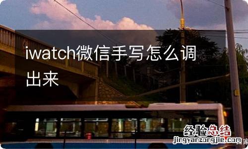 iwatch微信手写怎么调出来