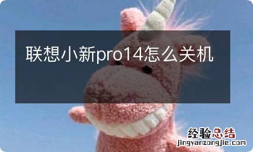 联想小新pro14怎么关机