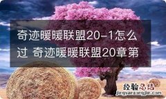 奇迹暖暖联盟20-1怎么过 奇迹暖暖联盟20章第一关攻略