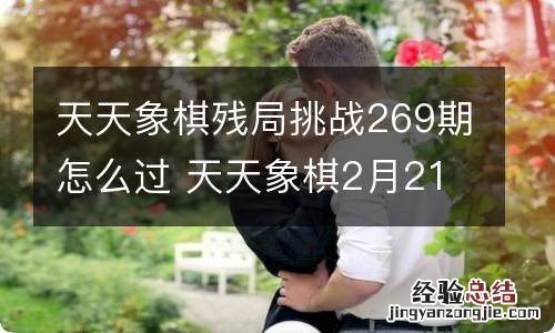 天天象棋残局挑战269期怎么过 天天象棋2月21日残局挑战攻略