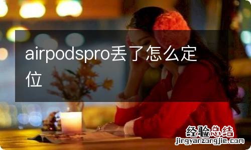 airpodspro丢了怎么定位