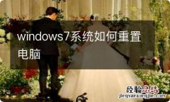 windows7系统如何重置电脑