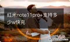 红米note11pro+支持多少w快充