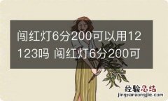 闯红灯6分200可以用12123吗 闯红灯6分200可以用12123吗只能在备案后