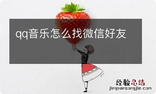 qq音乐怎么找微信好友