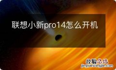 联想小新pro14怎么开机