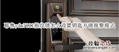 耶鲁ydm7111指纹锁怎么设置钥匙开锁报警模式