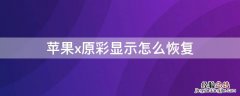 苹果xr原彩显示恢复教程 iPhonex原彩显示怎么恢复